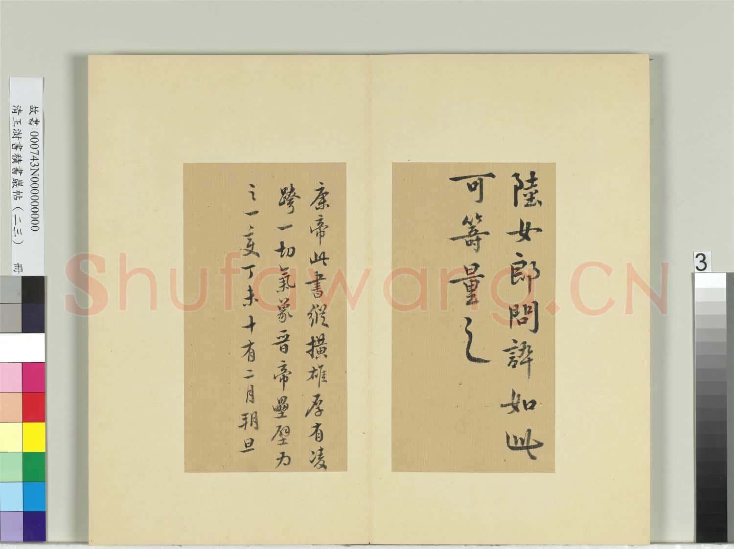 清王澍書積書巖帖(二十三)冊 臨東晉康帝陸女帖