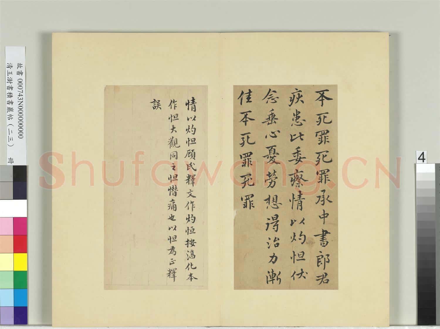 清王澍書積書巖帖(二十三)冊 臨東晉哀帝中書帖
