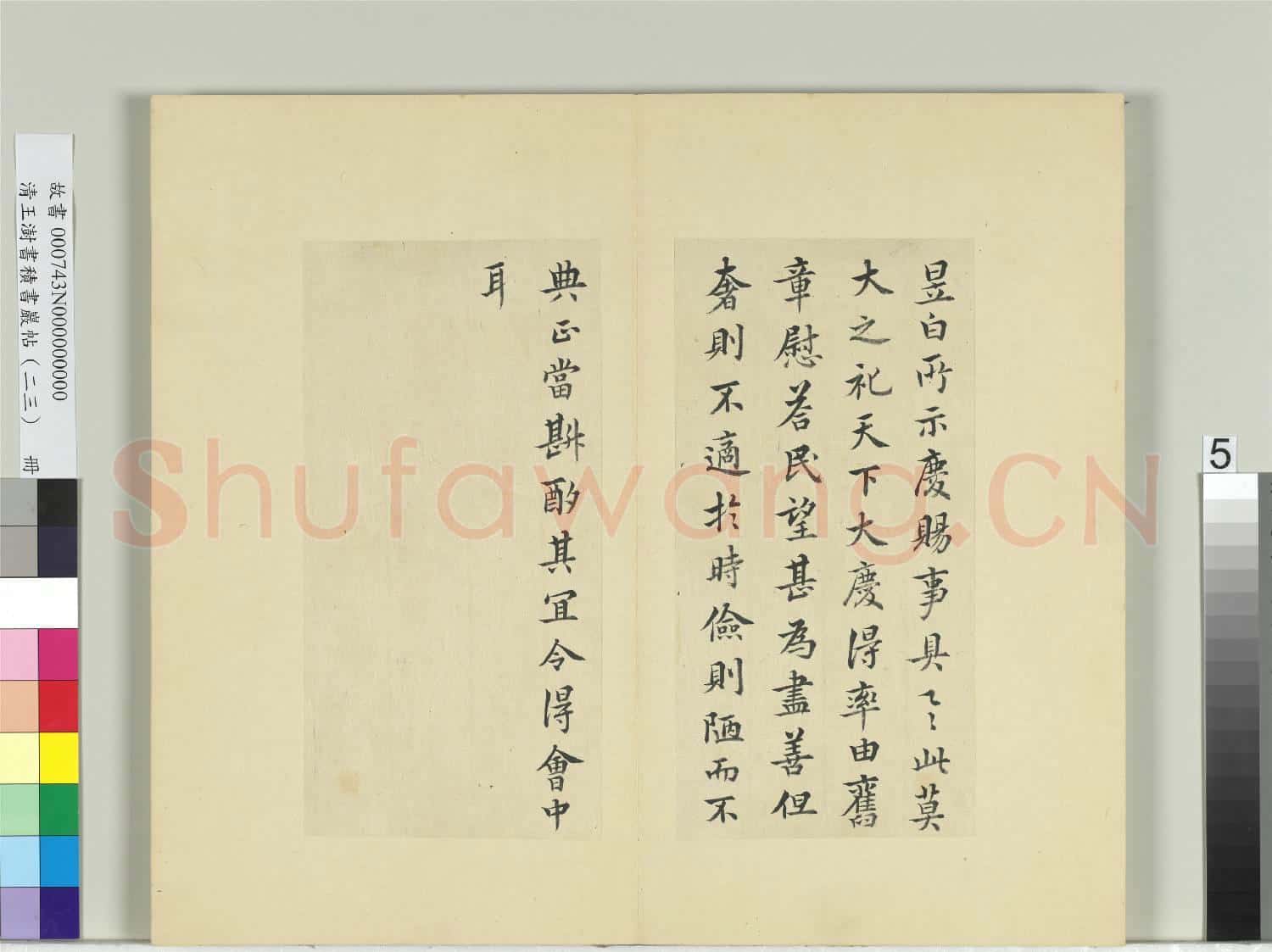 清王澍書積書巖帖(二十三)冊 臨東晉簡文帝慶賜帖