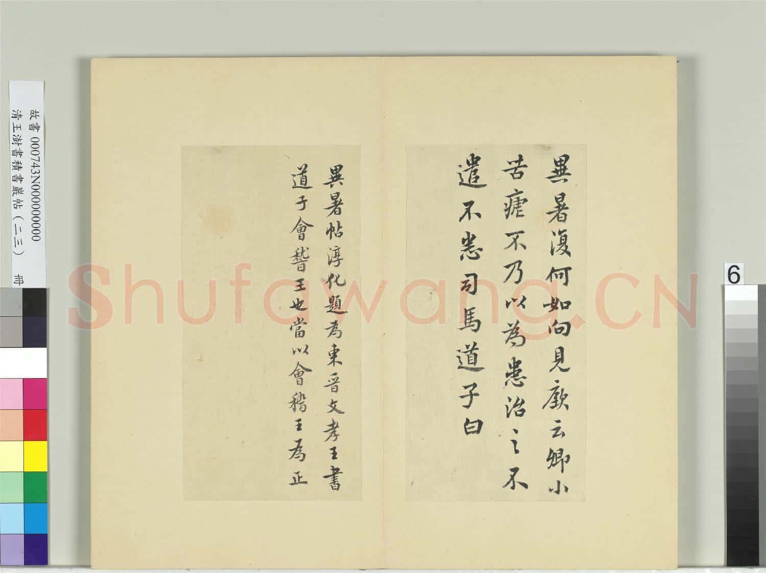 清王澍書積書巖帖(二十三)冊 臨會稽王道子異暑帖