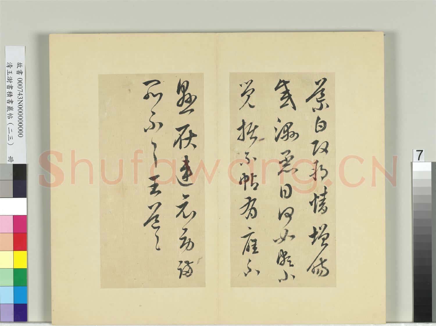 清王澍書積書巖帖(二十三)冊 臨王導改朔帖