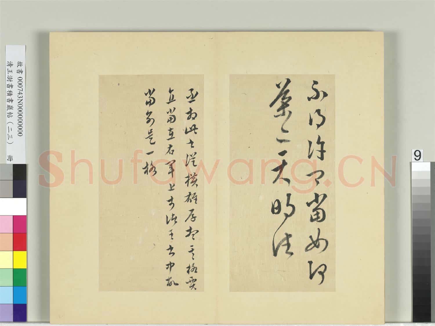 清王澍書積書巖帖(二十三)冊 臨王導殿中帖