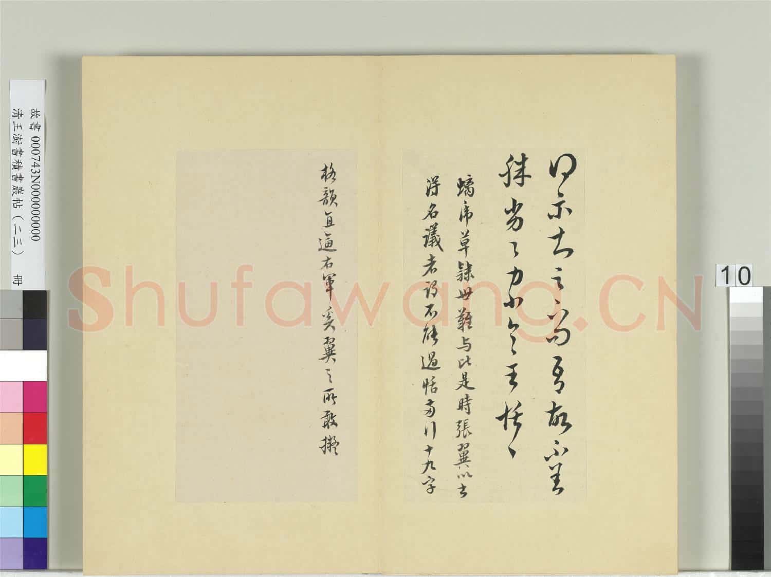 清王澍書積書巖帖(二十三)冊 臨王恬得示帖