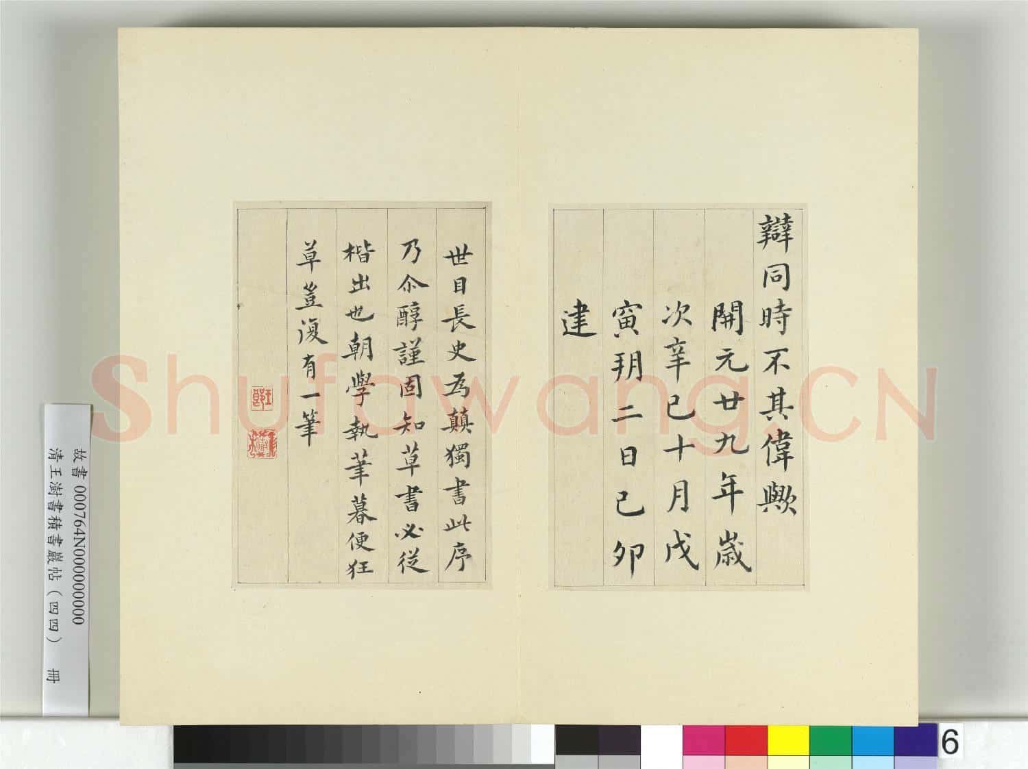 清王澍書積書巖帖(四十四)冊 臨張旭尚書省郎官石記序
