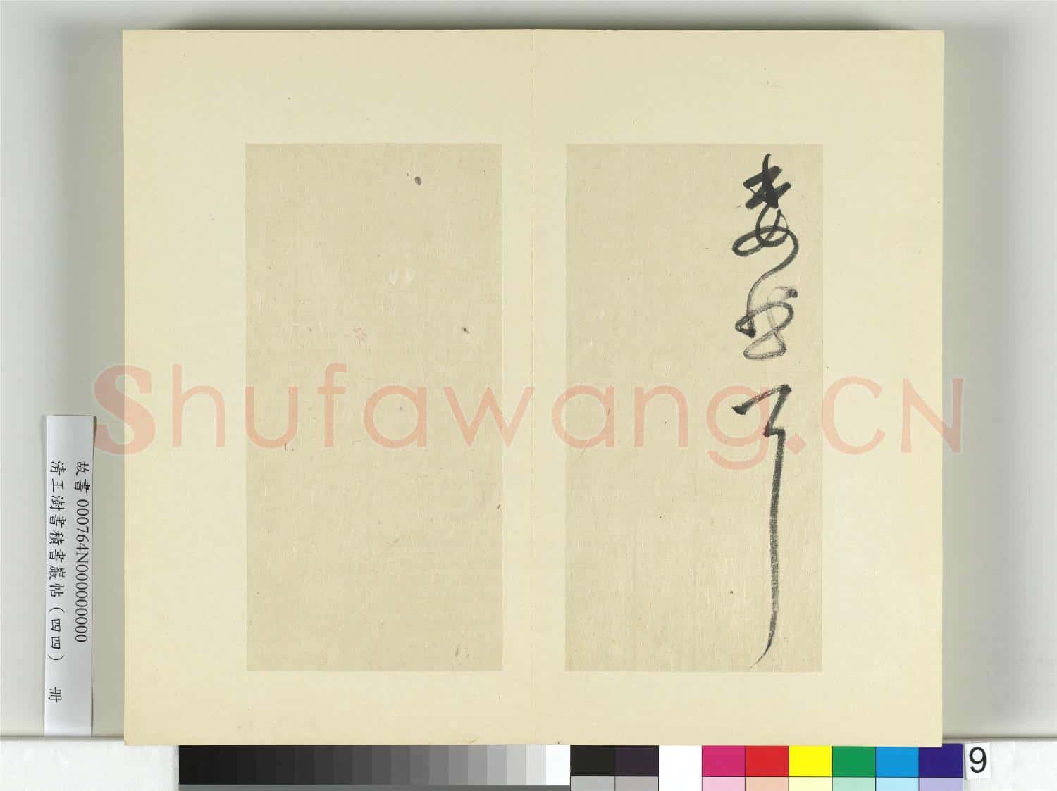 清王澍書積書巖帖(四十四)冊 臨張旭秋深帖