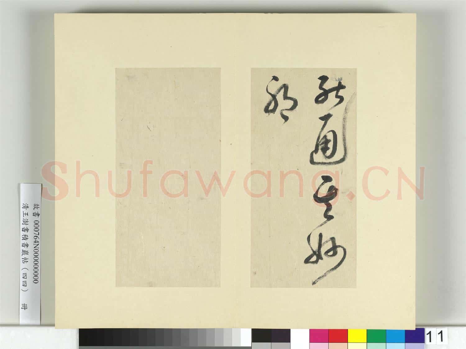 清王澍書積書巖帖(四十四)冊 臨張旭率意帖