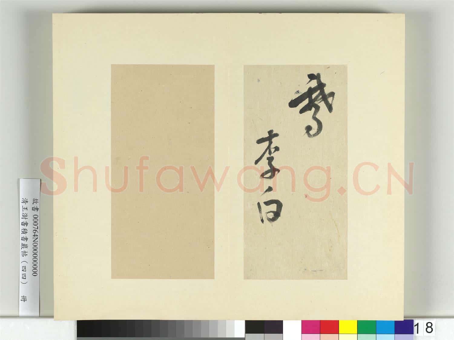 清王澍書積書巖帖(四十四)冊 臨李白廿日詩送賀八歸越詩帖