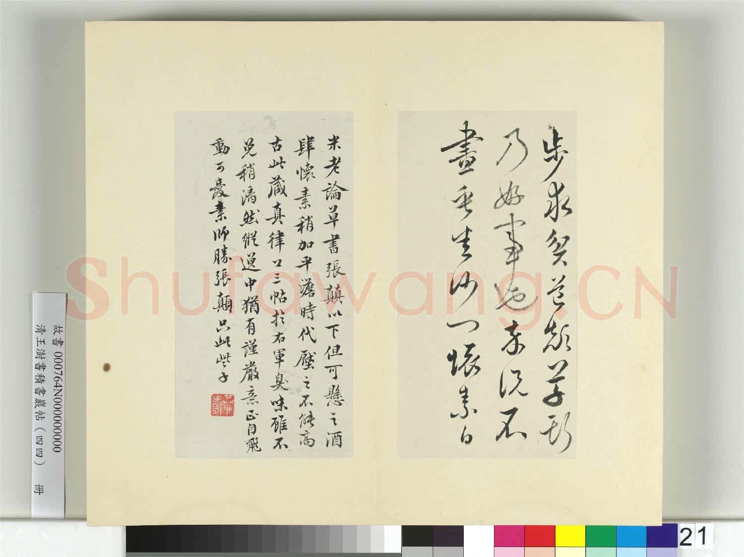清王澍書積書巖帖(四十四)冊 臨懷素三帖