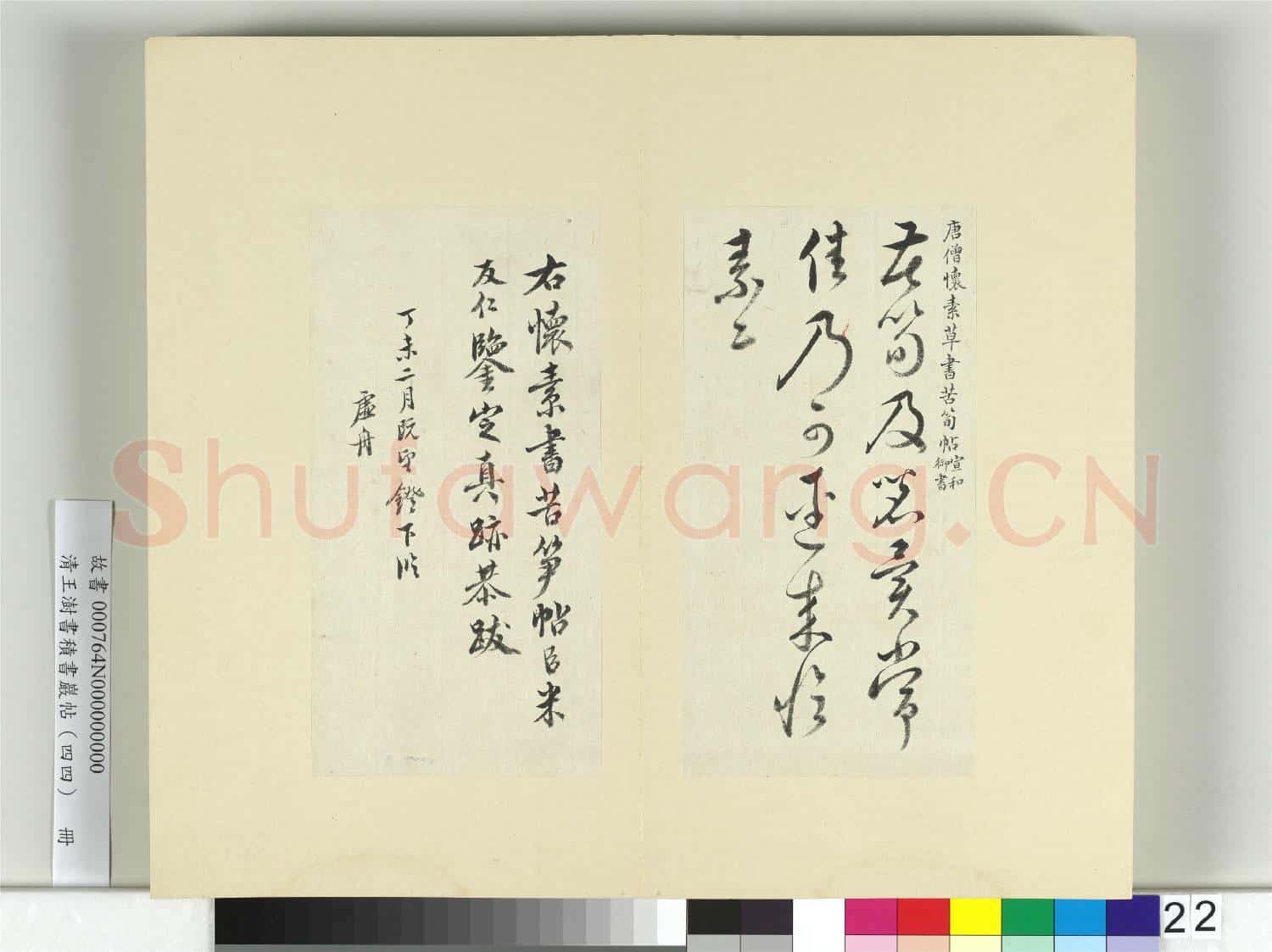 清王澍書積書巖帖(四十四)冊 臨懷素苦筍帖
