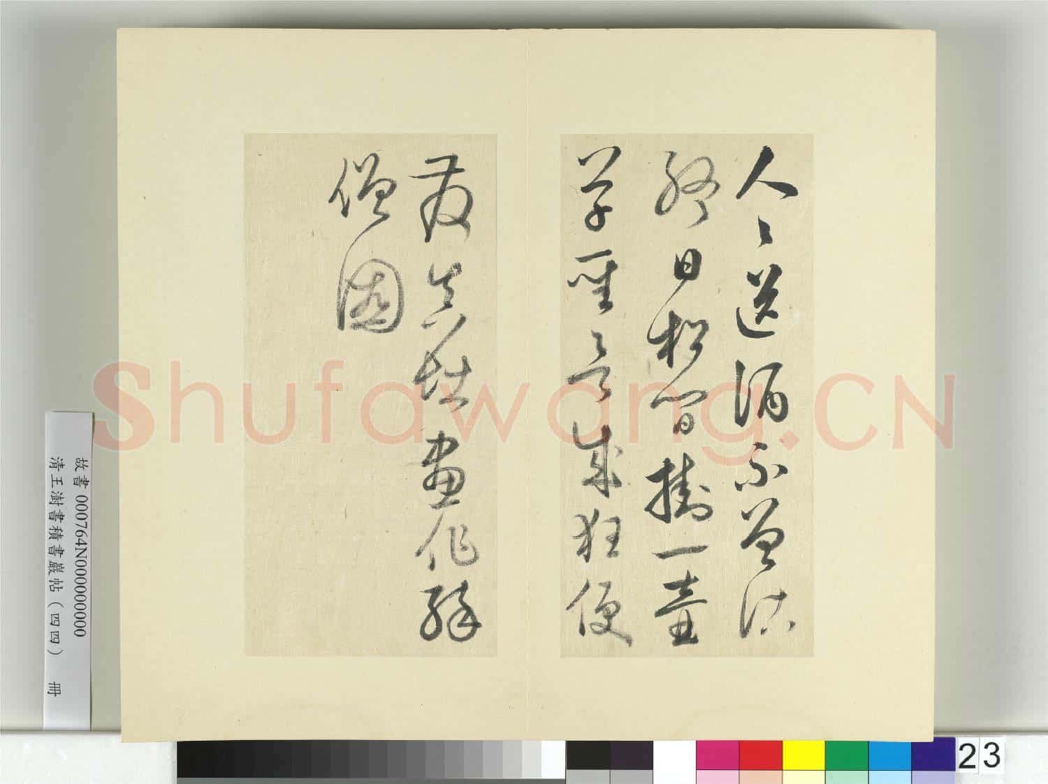 清王澍書積書巖帖(四十四)冊 臨懷素題張僧繇醉僧圖