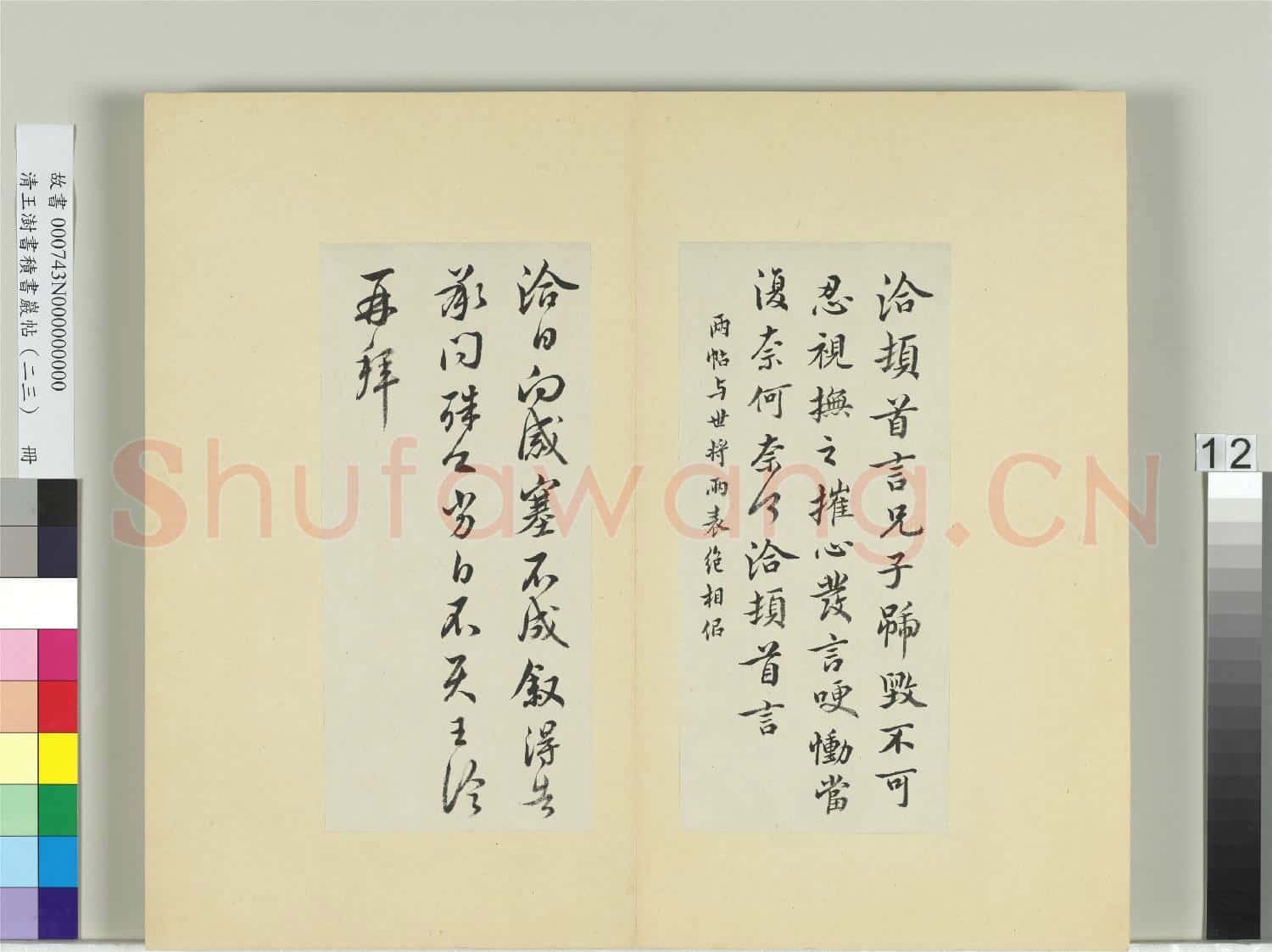 清王澍書積書巖帖(二十三)冊 臨王洽二帖