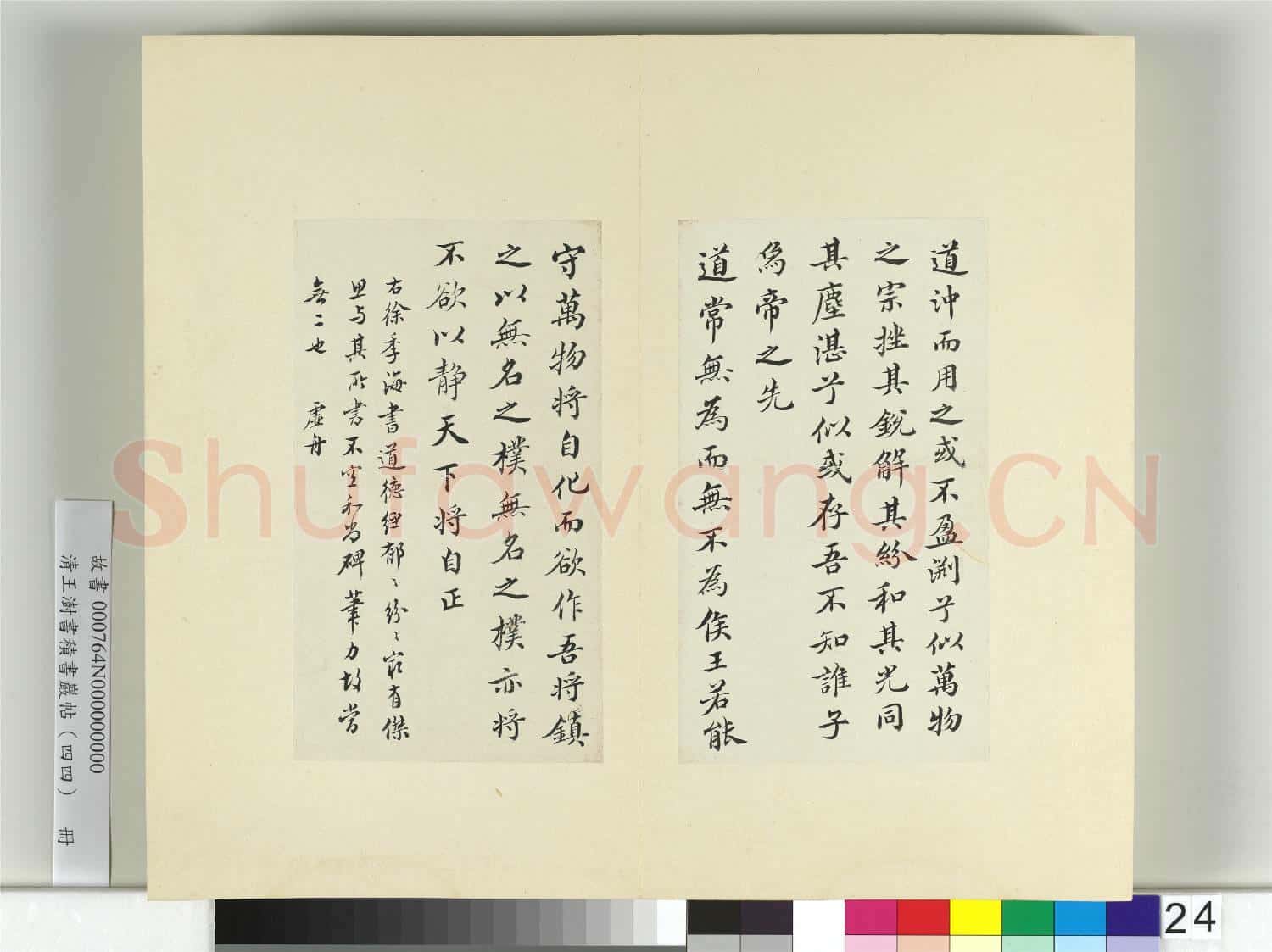清王澍書積書巖帖(四十四)冊 臨徐浩道德經