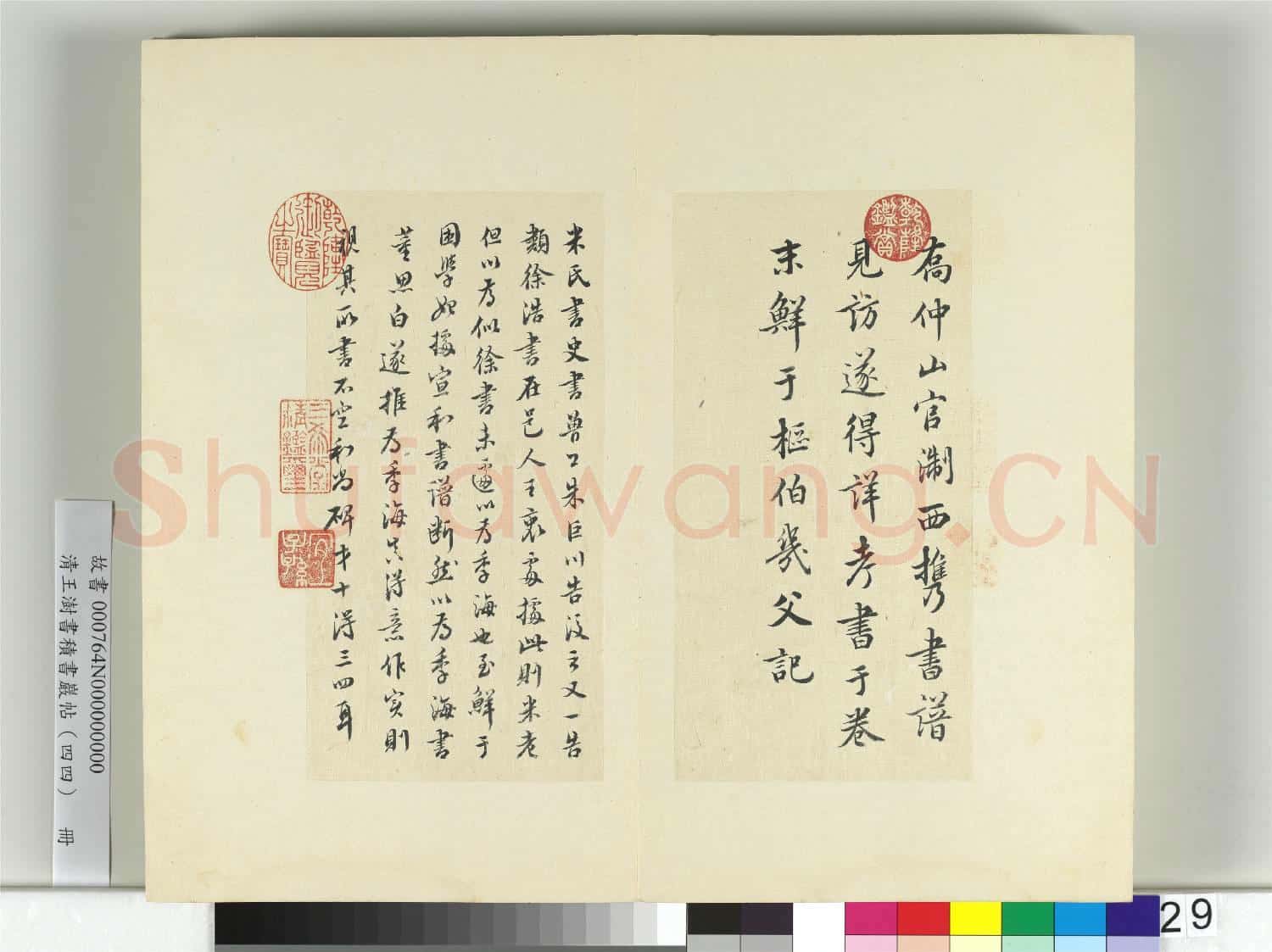清王澍書積書巖帖(四十四)冊 臨徐浩朱巨川鍾離令告身並鮮于樞記