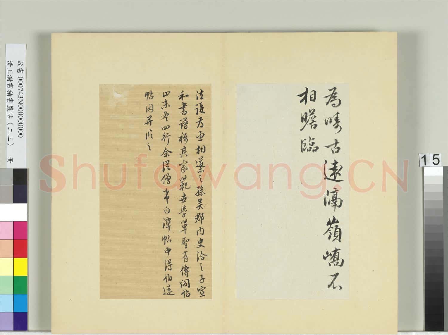 清王澍書積書巖帖(二十三)冊 臨王珣三月四日伯遠二帖