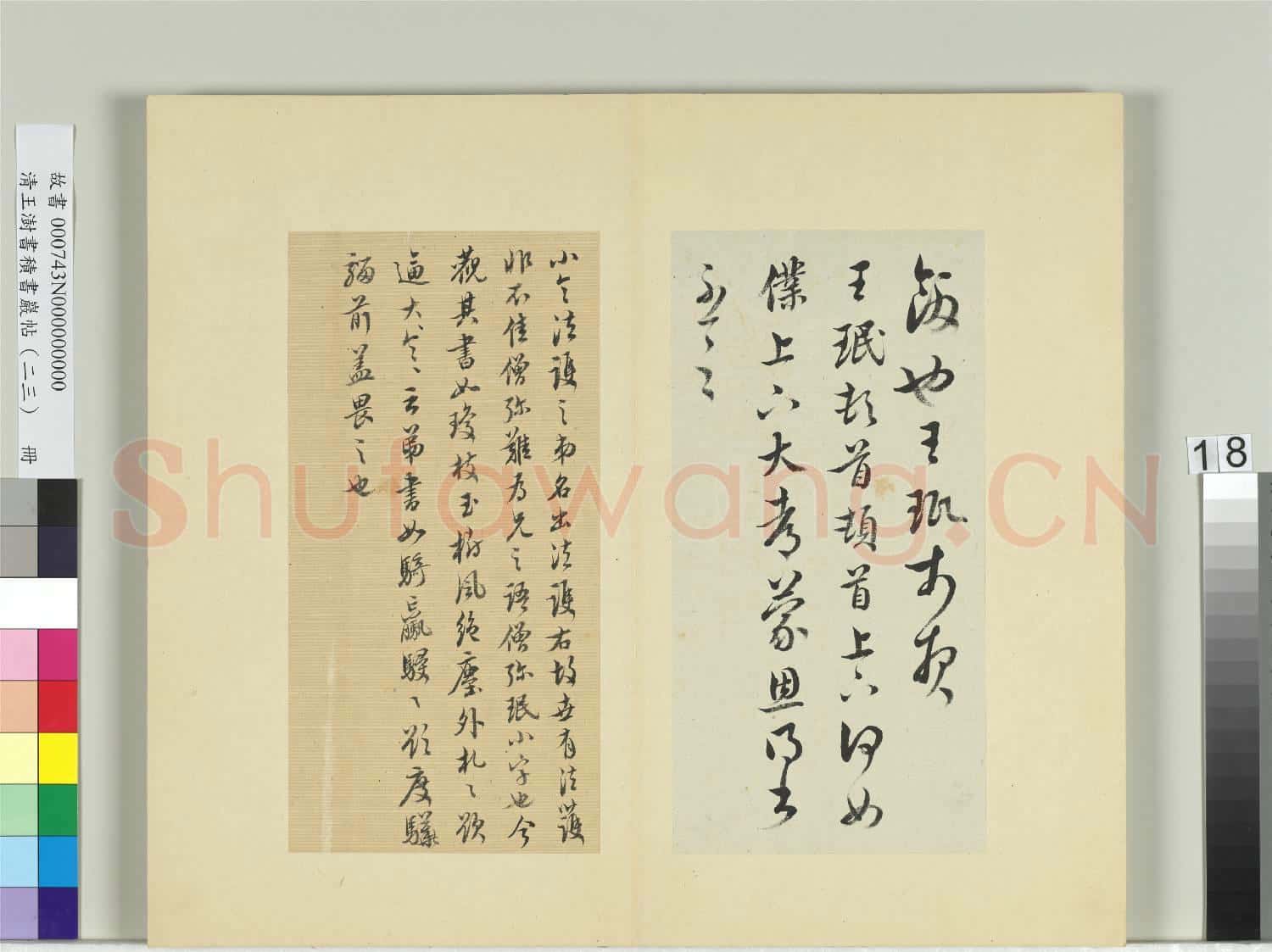 清王澍書積書巖帖(二十三)冊 臨王珉四帖