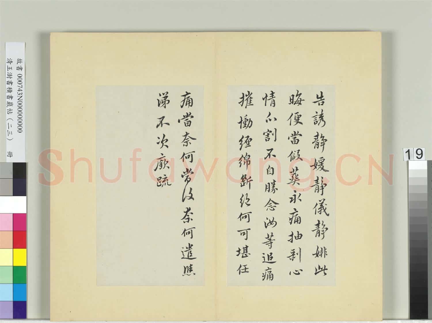 清王澍書積書巖帖(二十三)冊 臨王廞告誘帖