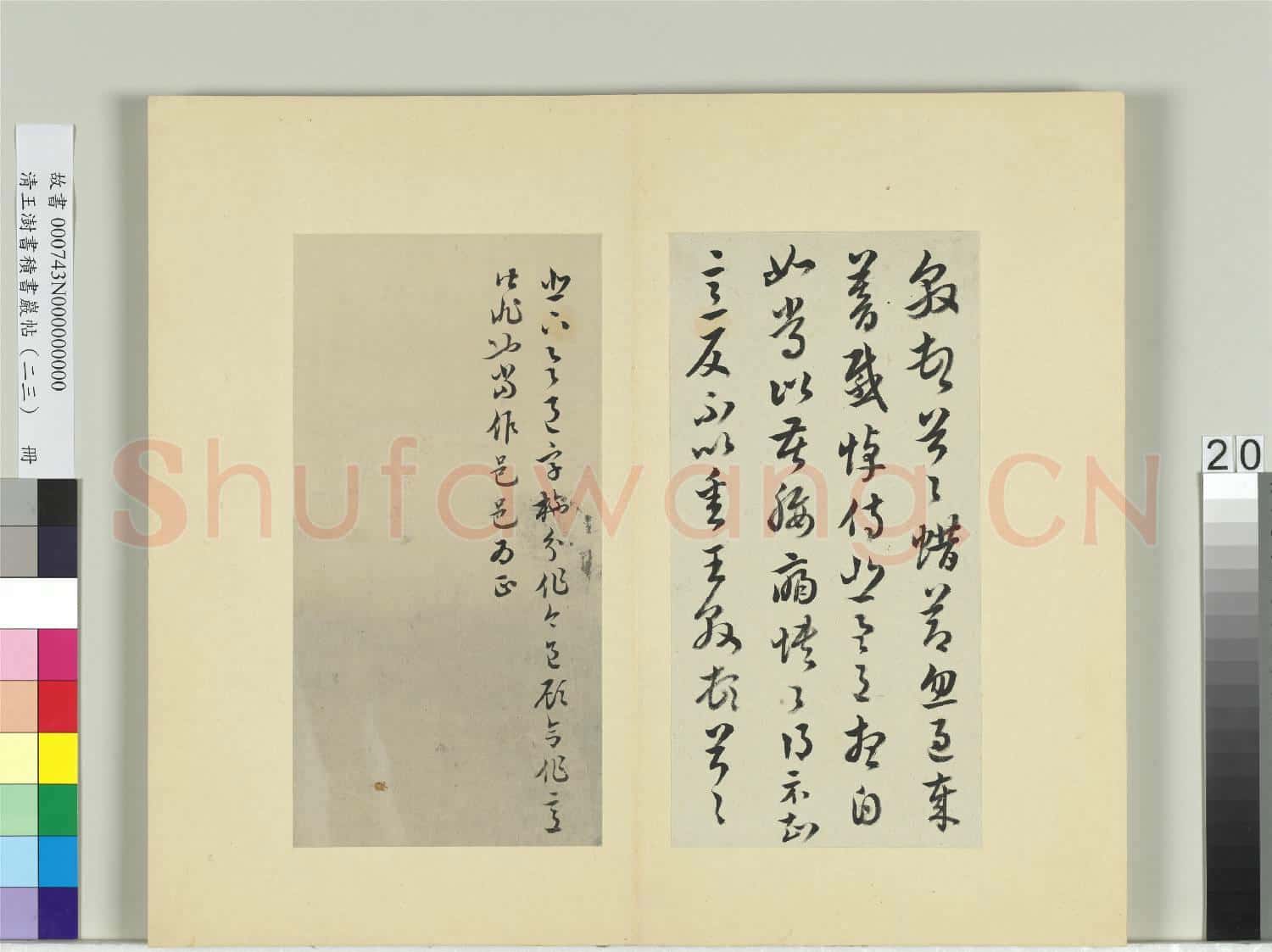 清王澍書積書巖帖(二十三)冊 臨王敦蜡節帖