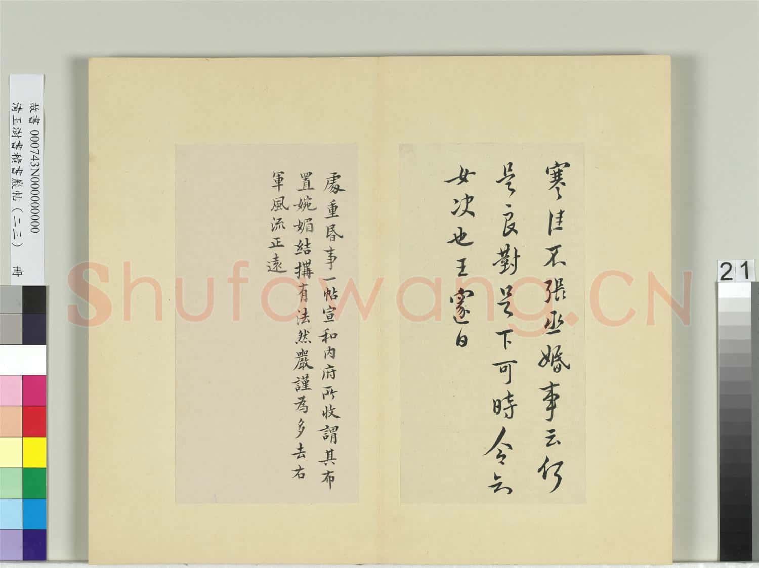 清王澍書積書巖帖(二十三)冊 臨王邃處重昬事帖