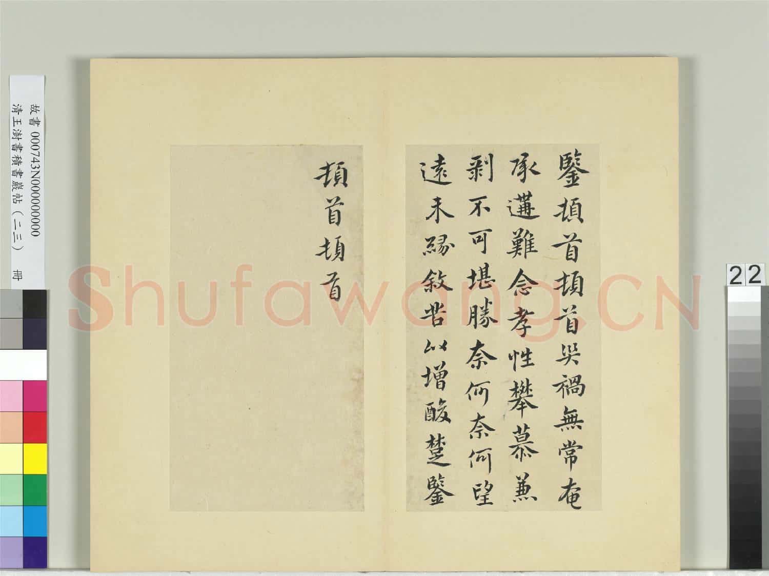 清王澍書積書巖帖(二十三)冊 臨郗鑒孝性帖