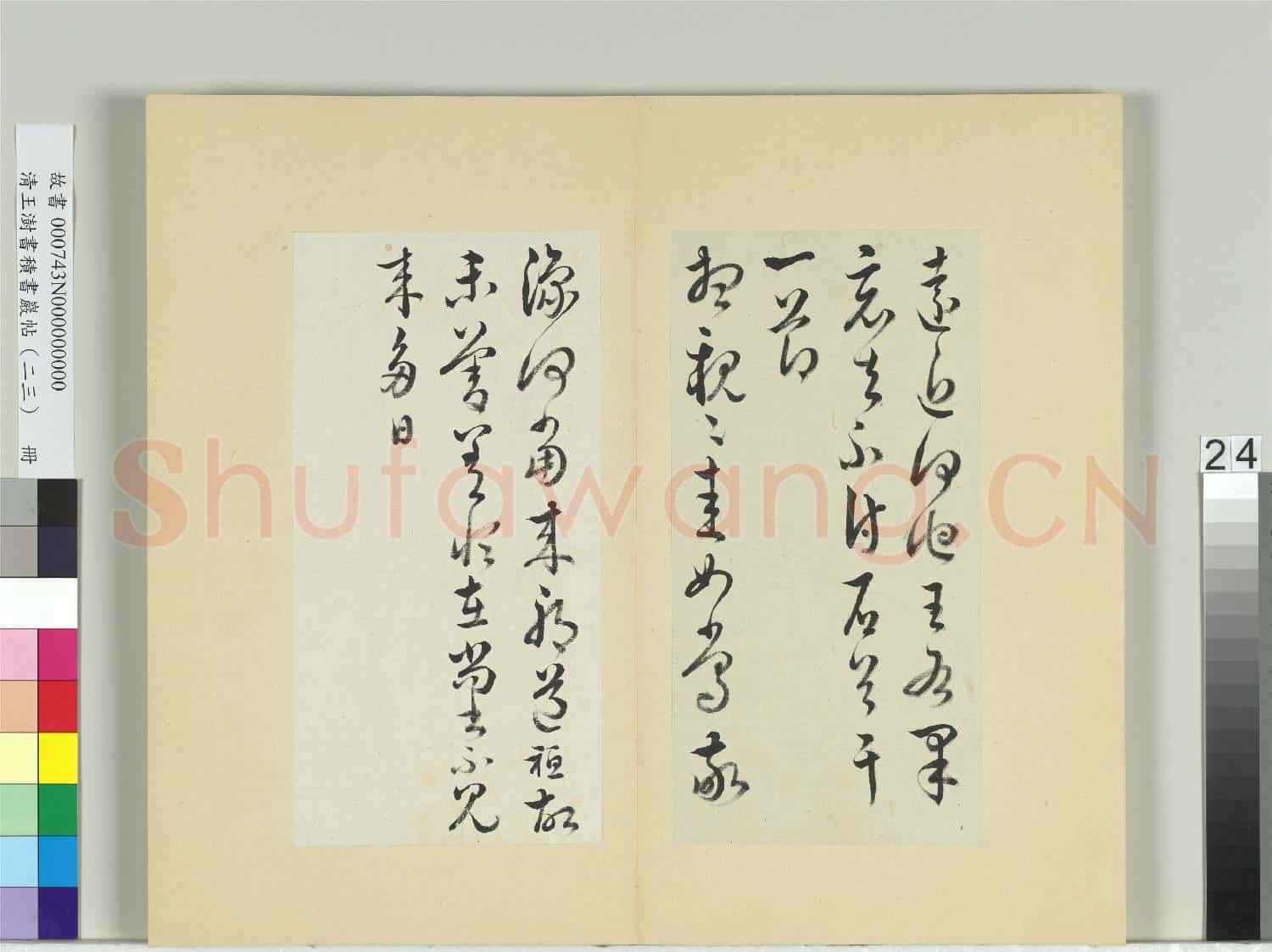 清王澍書積書巖帖(二十三)冊 臨郗愔四帖