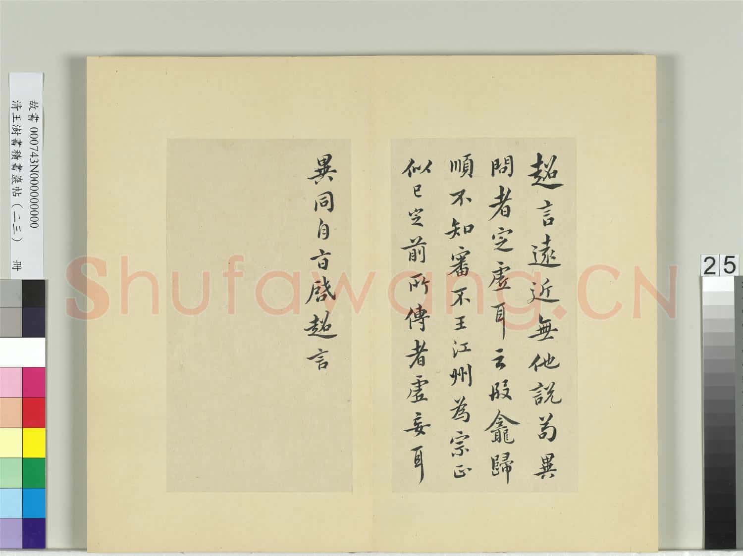 清王澍書積書巖帖(二十三)冊 臨郗超遠近帖