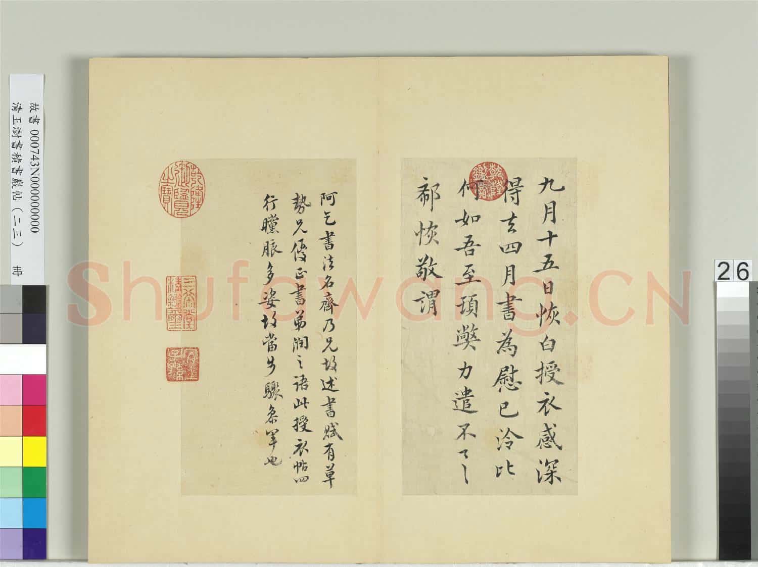 清王澍書積書巖帖(二十三)冊 臨郗恢授衣帖