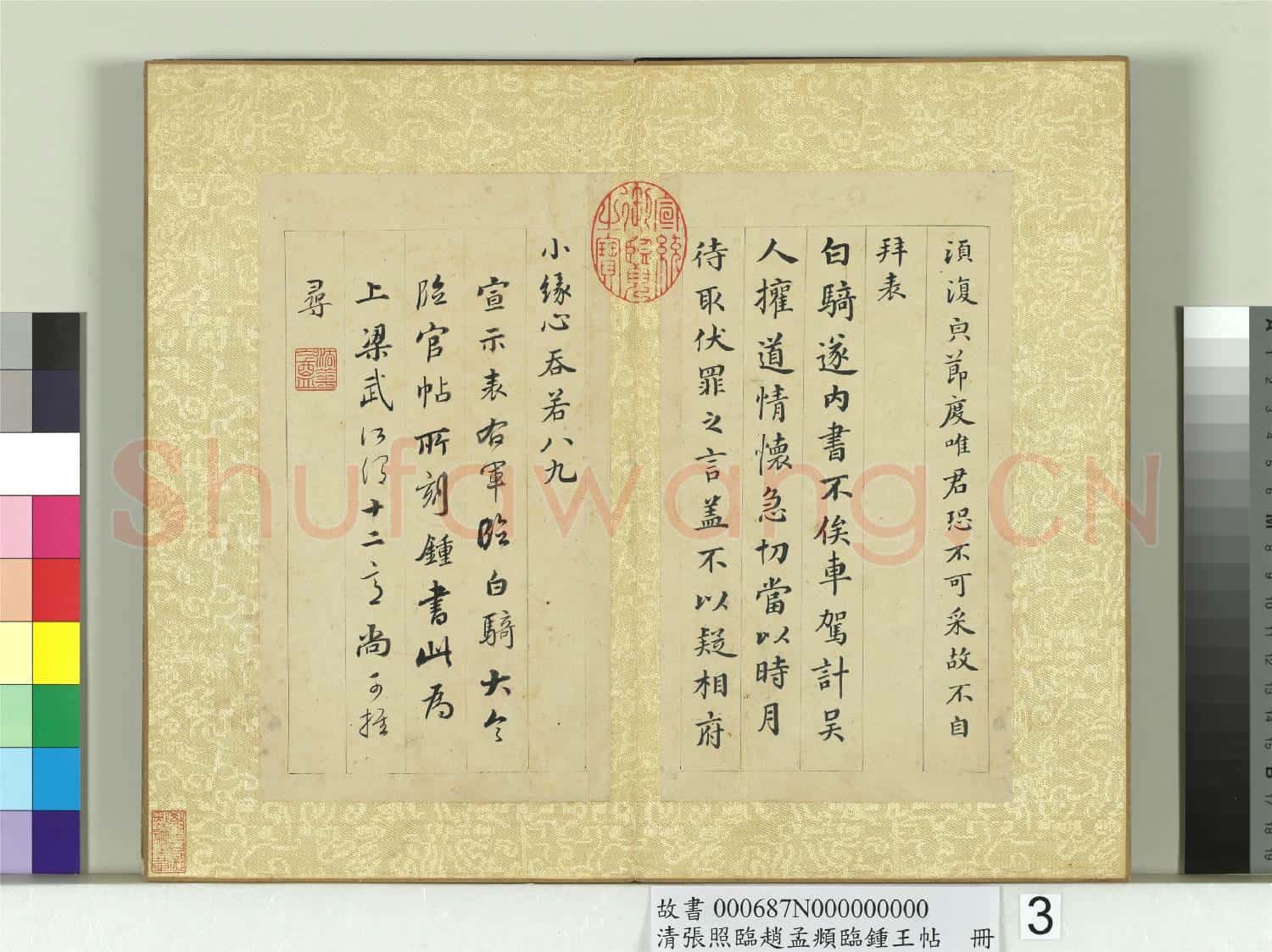 清張照臨趙孟頫臨鍾王帖 冊 臨鍾繇帖二種