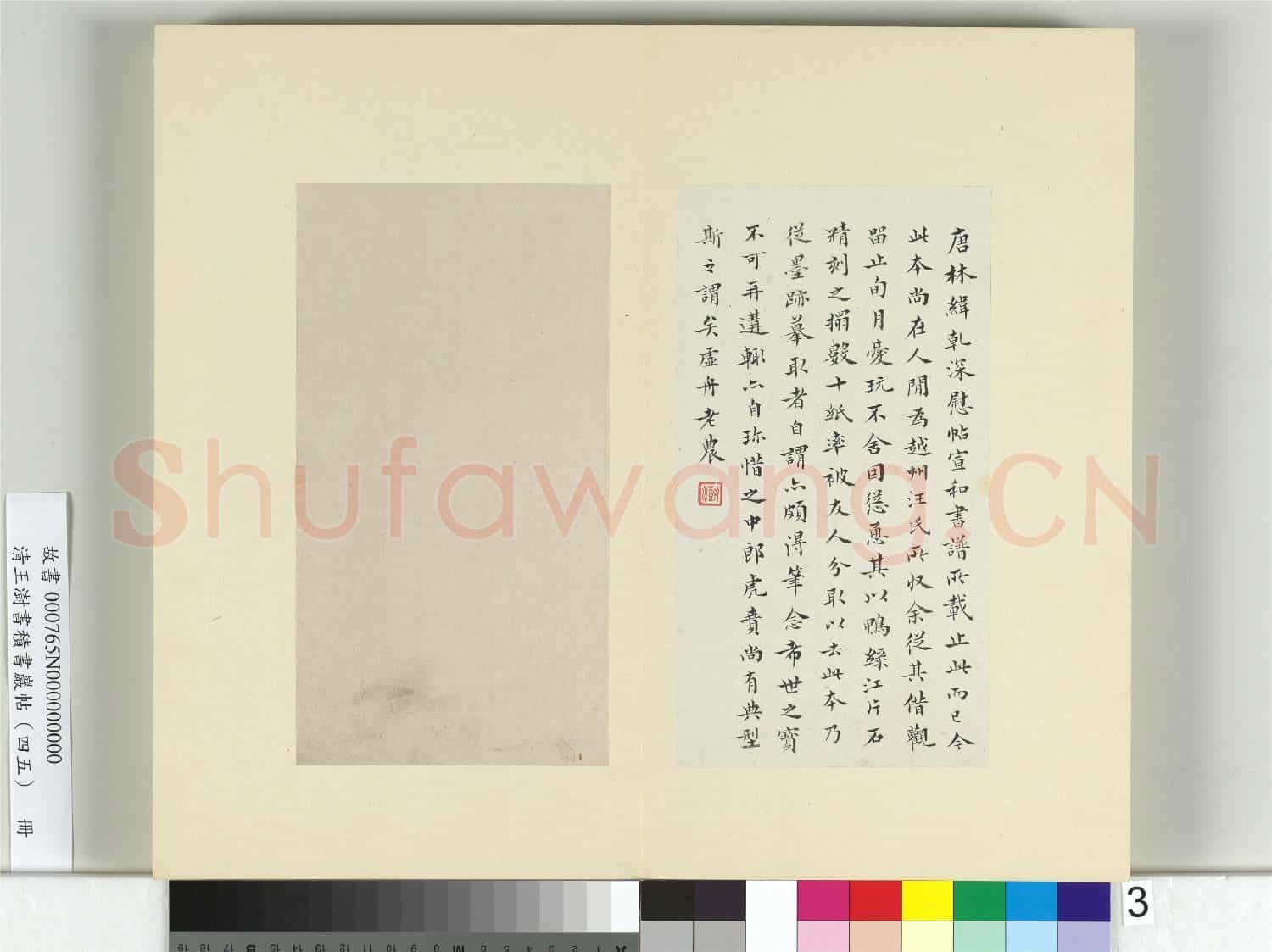 清王澍書積書巖帖(四十五)冊 臨林藻深慰帖