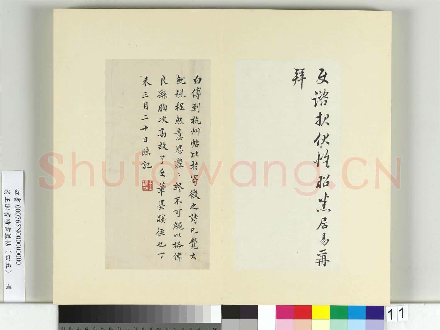 清王澍書積書巖帖(四十五)冊 臨白居易三帖