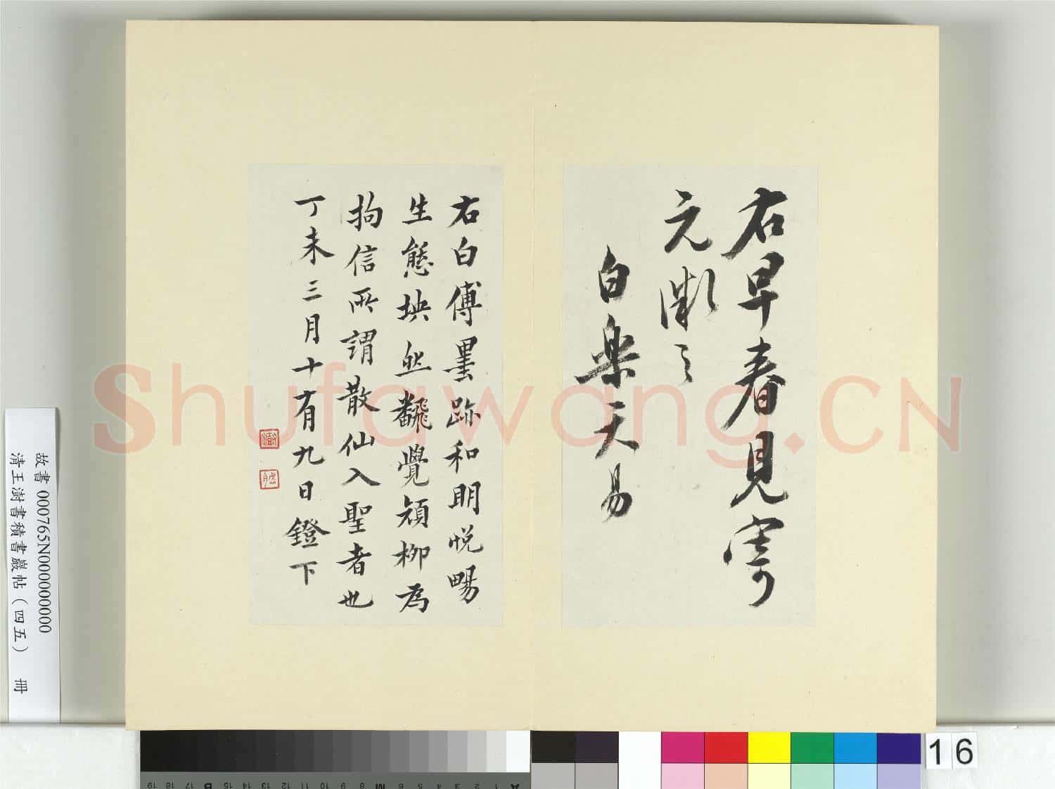 清王澍書積書巖帖(四十五)冊 臨白居易詩帖