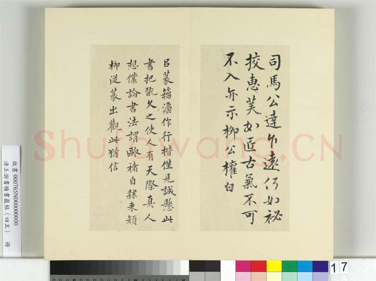 清王澍書積書巖帖(四十五)冊 臨柳公權公達帖