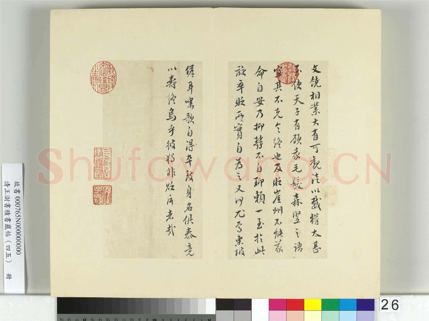 清王澍書積書巖帖(四十五)冊 臨柳公權五帖並李德裕手牘