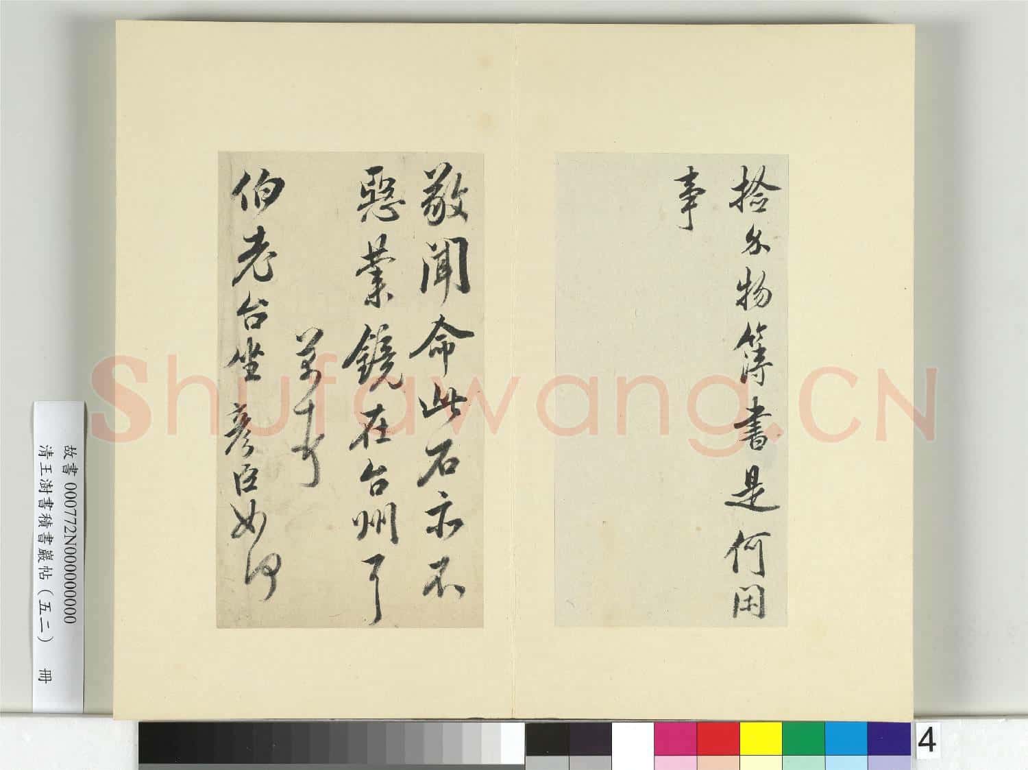 清王澍書積書巖帖(五十二)冊 臨米芾三帖