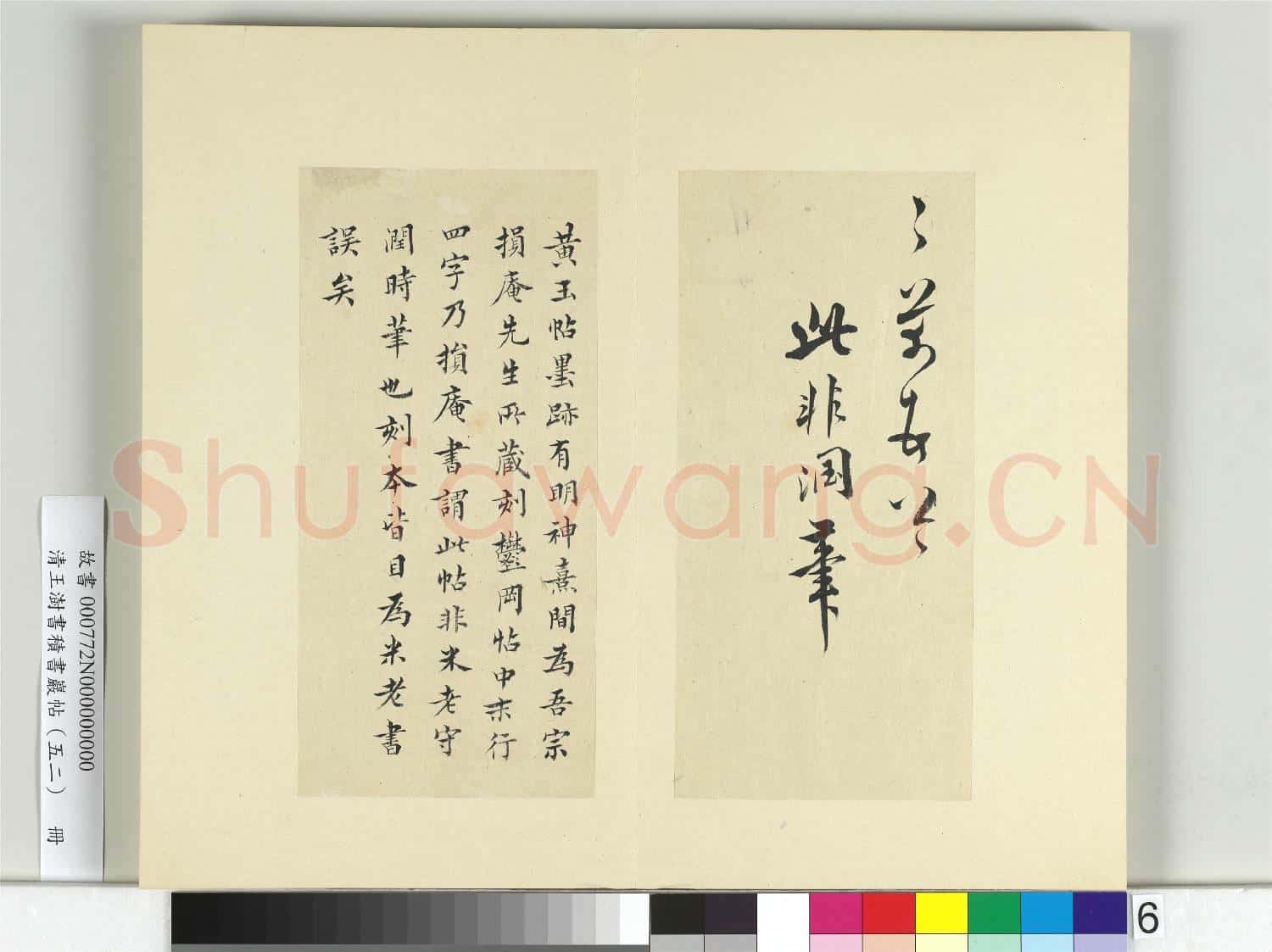 清王澍書積書巖帖(五十二)冊 臨米芾黃玉帖