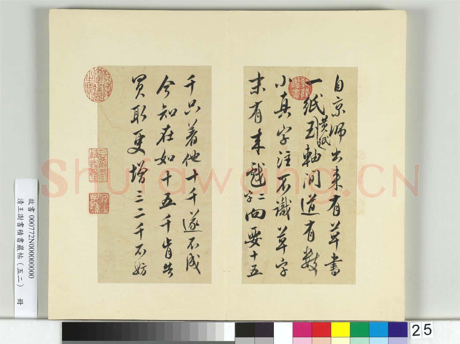 清王澍書積書巖帖(五十二)冊 臨米芾十四帖