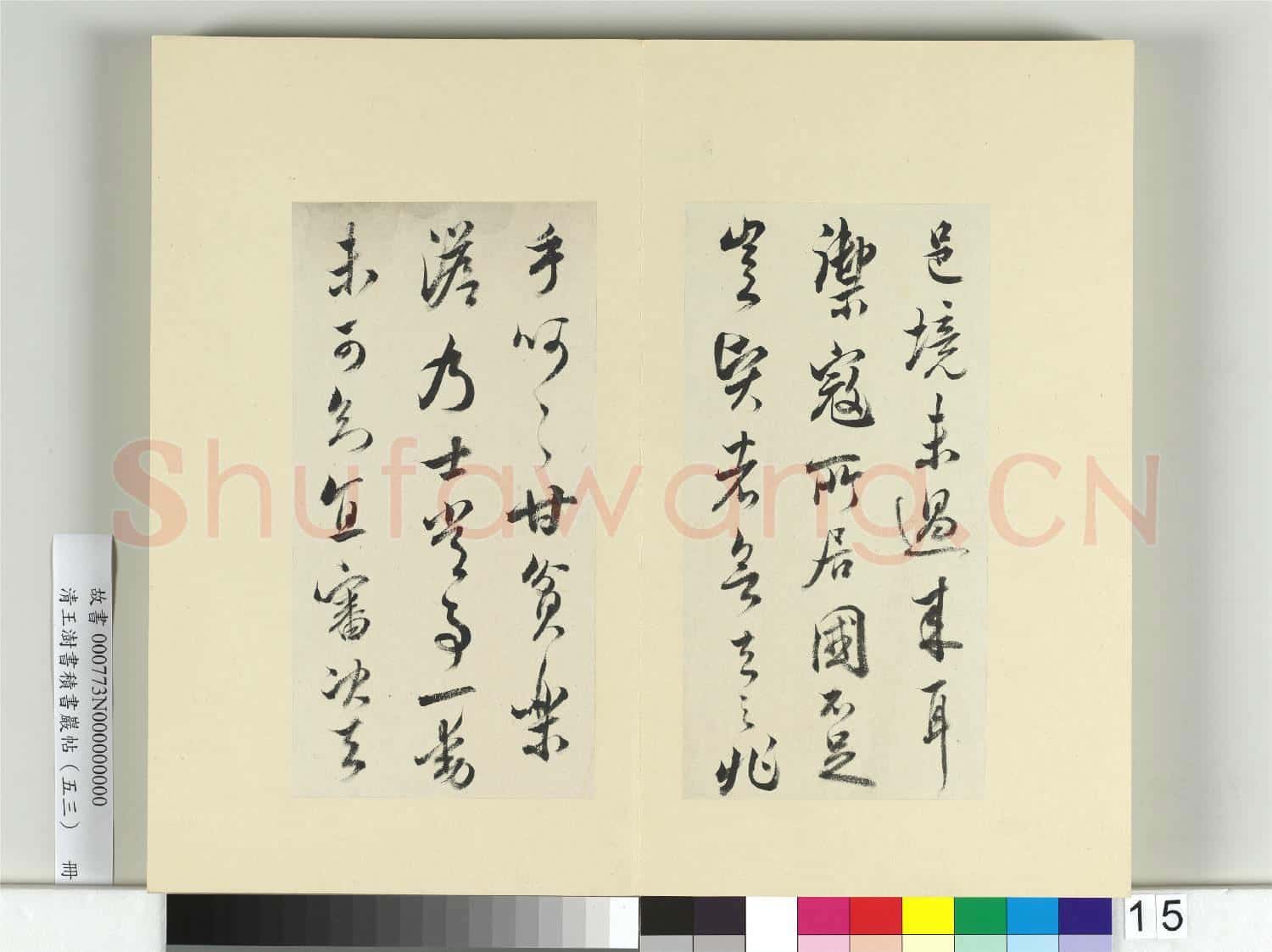 清王澍書積書巖帖(五十三)冊 臨米芾八帖