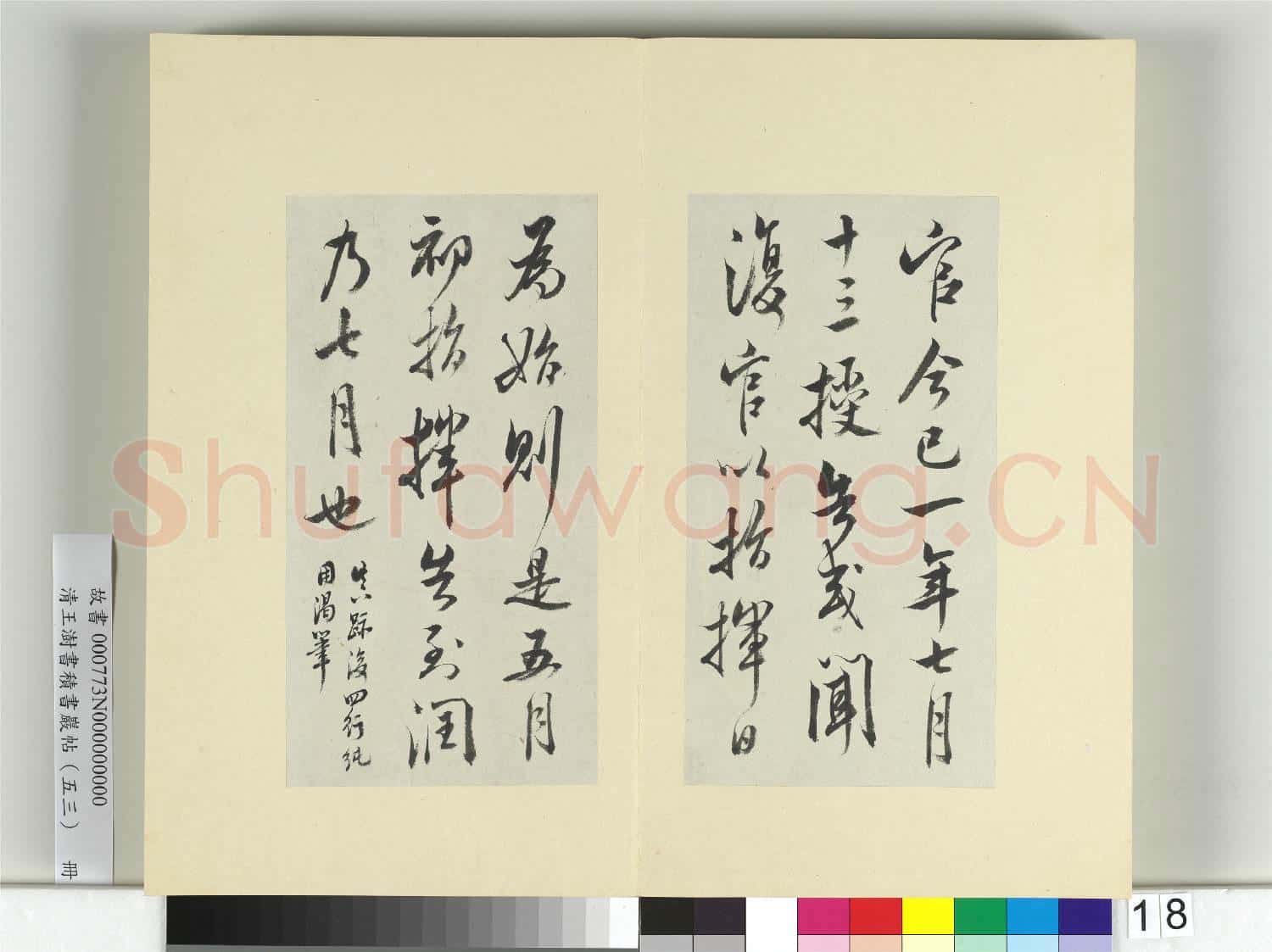 清王澍書積書巖帖(五十三)冊 臨米芾准告帖