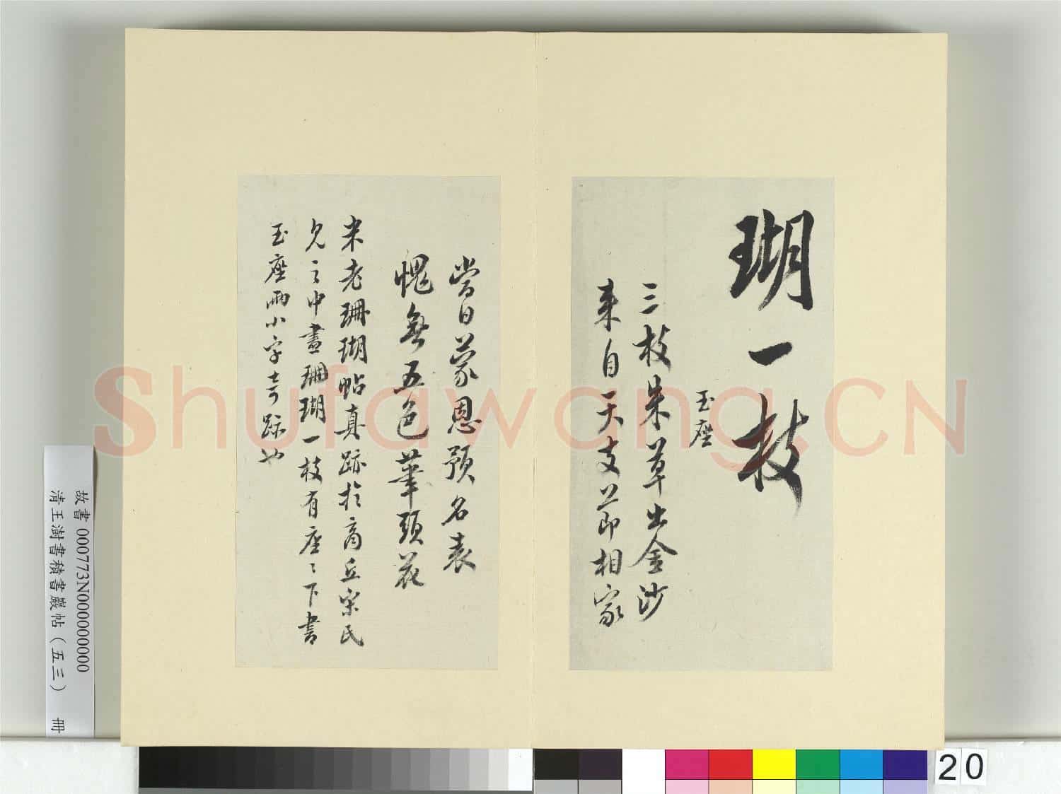 清王澍書積書巖帖(五十三)冊 臨米芾珊瑚帖
