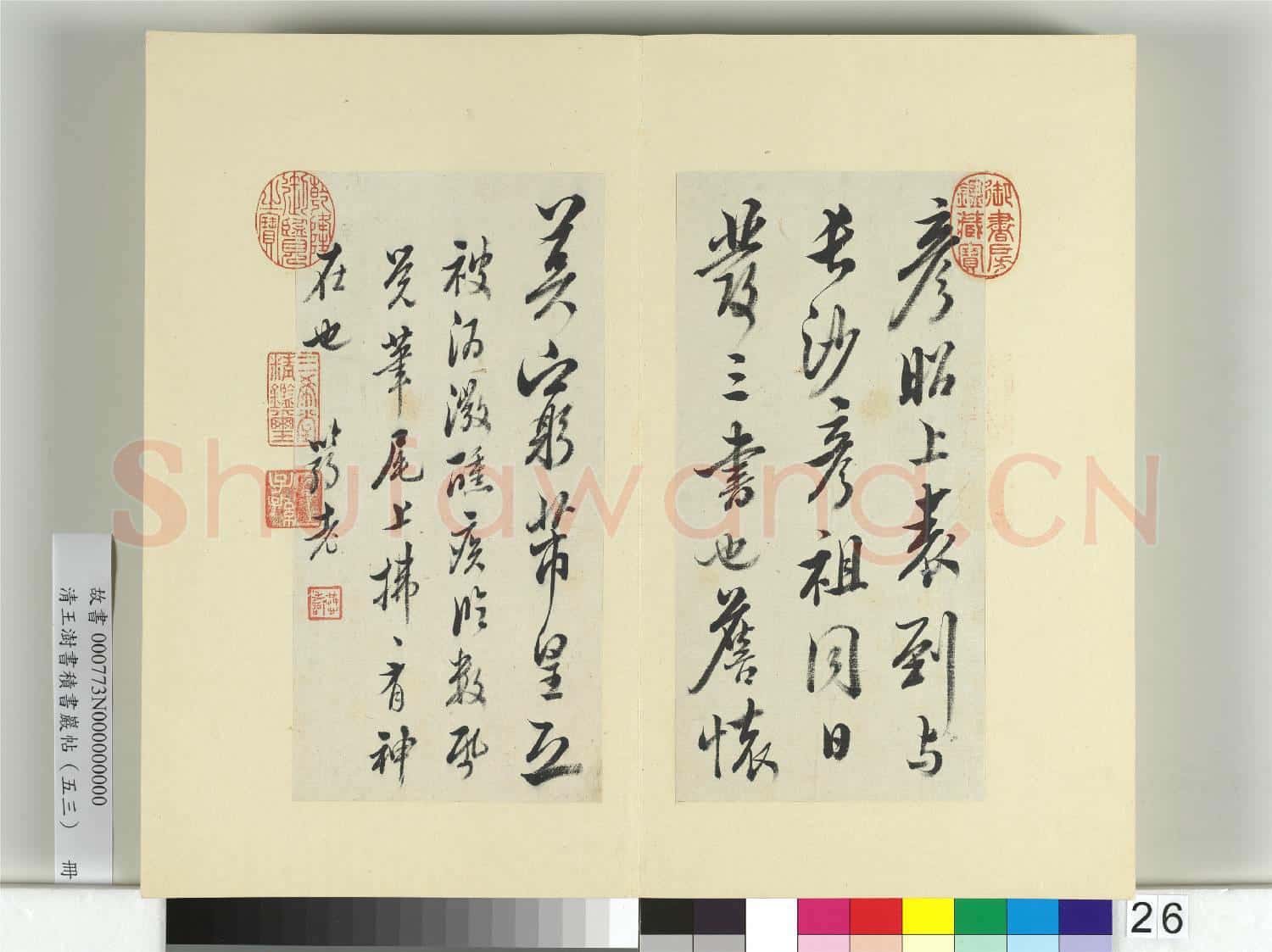 清王澍書積書巖帖(五十三)冊 臨米芾三帖