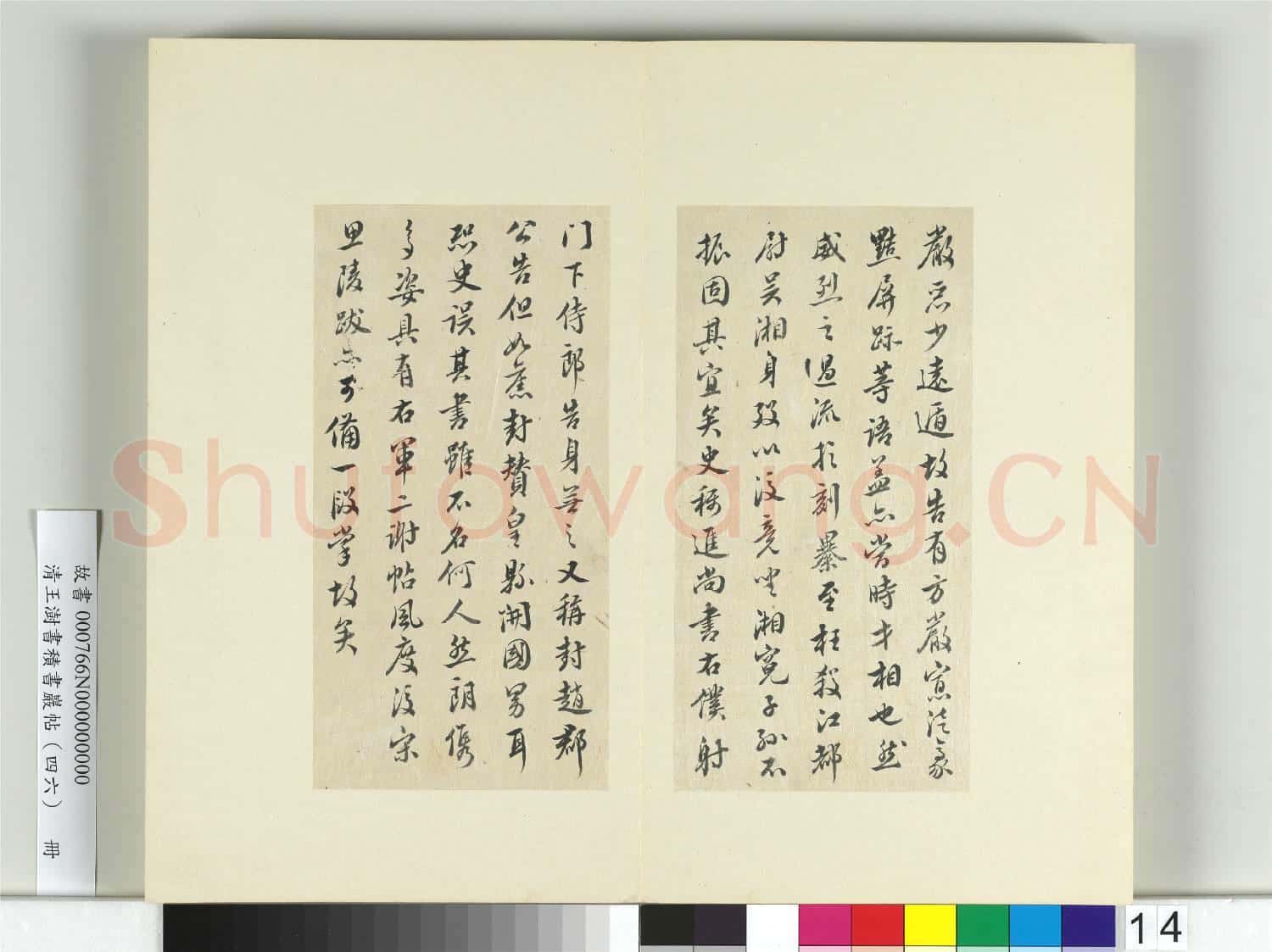 清王澍書積書巖帖(四十六)冊 臨唐人李紳平章事告身