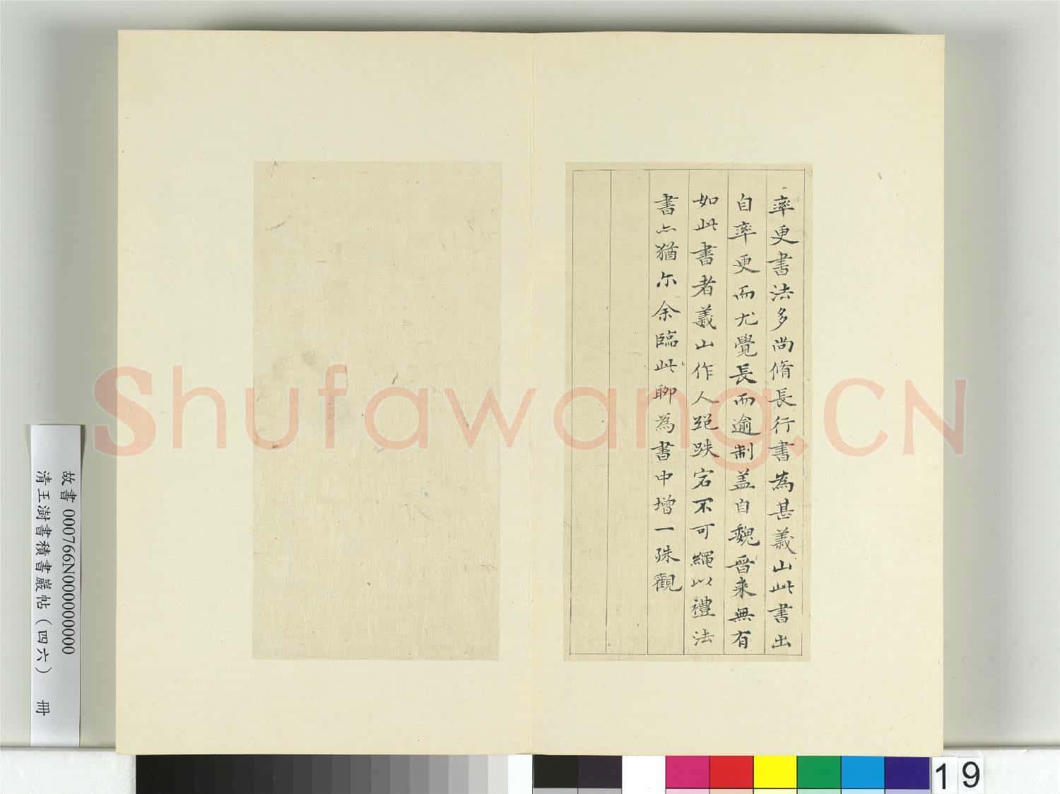 清王澍書積書巖帖(四十六)冊 臨李商隱書月賦