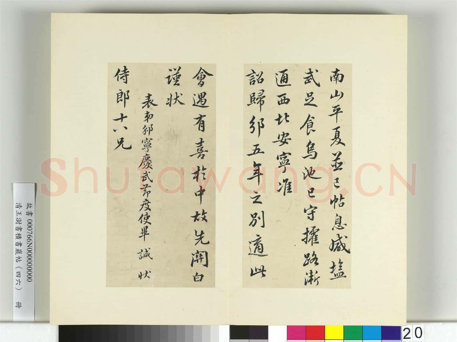 清王澍書積書巖帖(四十六)冊 臨畢諴歸邠狀