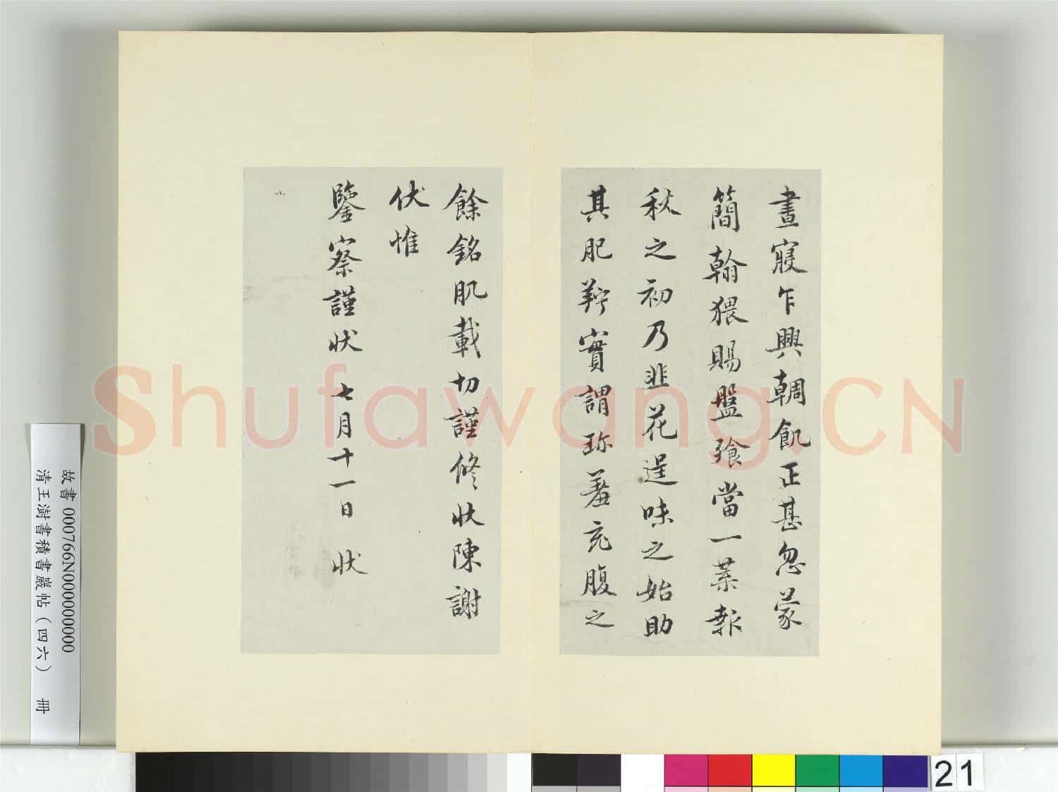 清王澍書積書巖帖(四十六)冊 臨楊凝式韭花帖