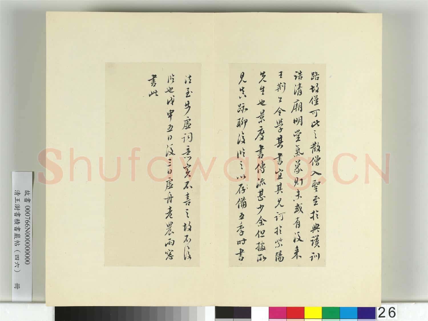 清王澍書積書巖帖(四十六)冊 臨楊凝式神仙起居法