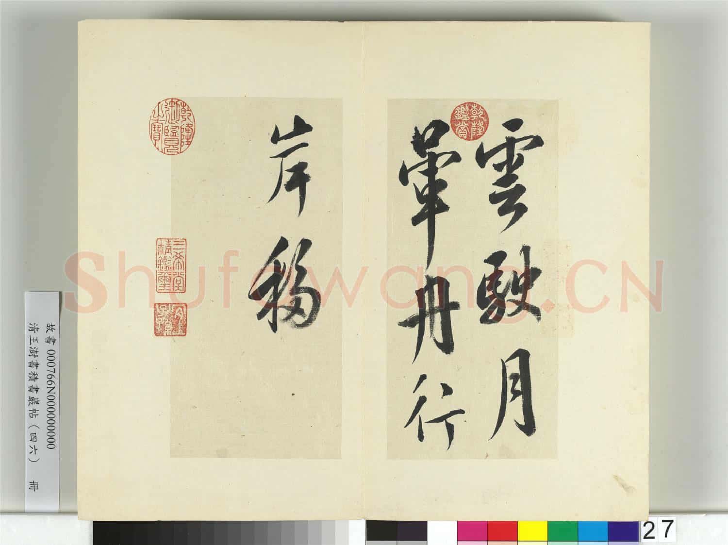 清王澍書積書巖帖(四十六)冊 臨楊凝式雲駛月暈帖