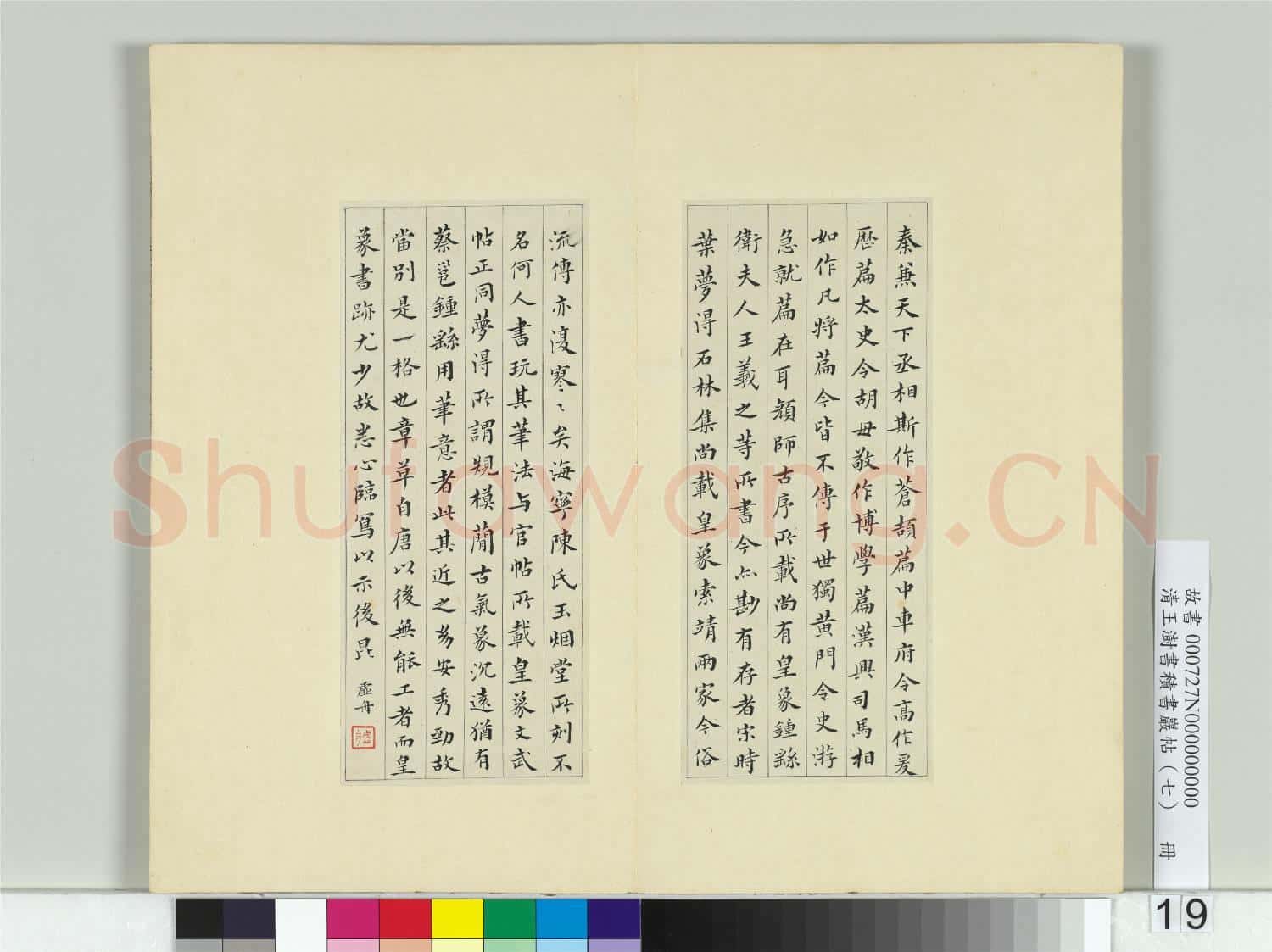 清王澍書積書巖帖(七)冊 臨章草急就章