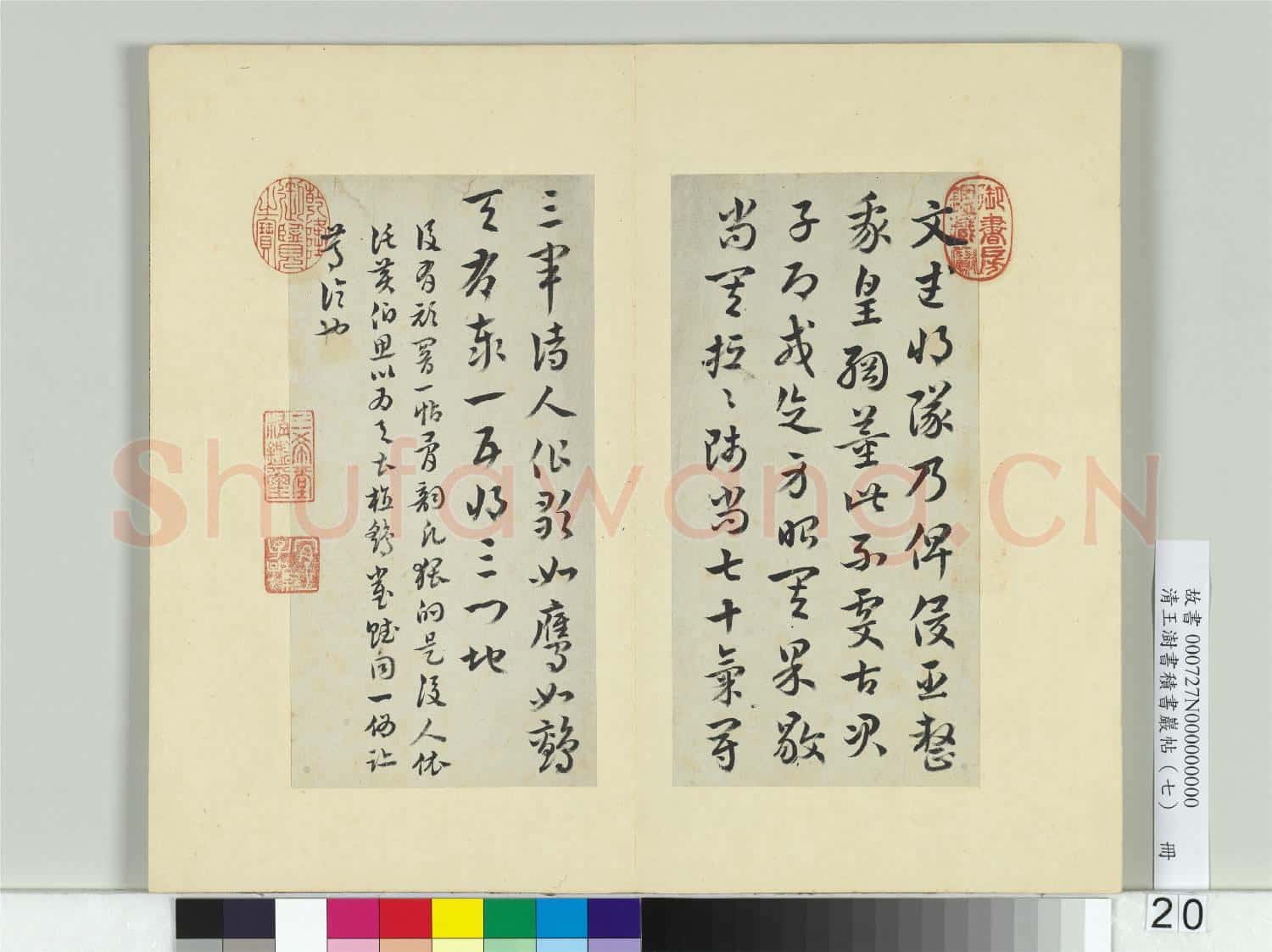 清王澍書積書巖帖(七)冊 臨皇象文武帖