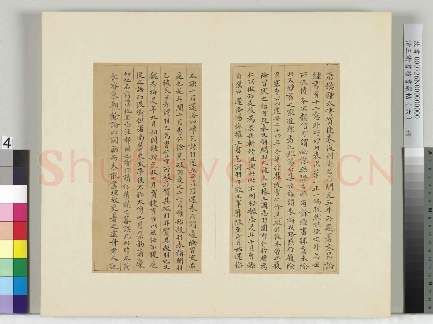 清王澍書積書巖帖(六)冊 臨唐本鍾繇賀捷表