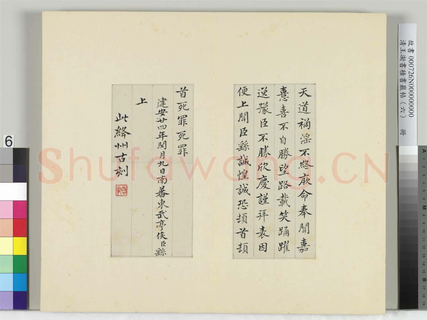 清王澍書積書巖帖(六)冊 臨戎路表