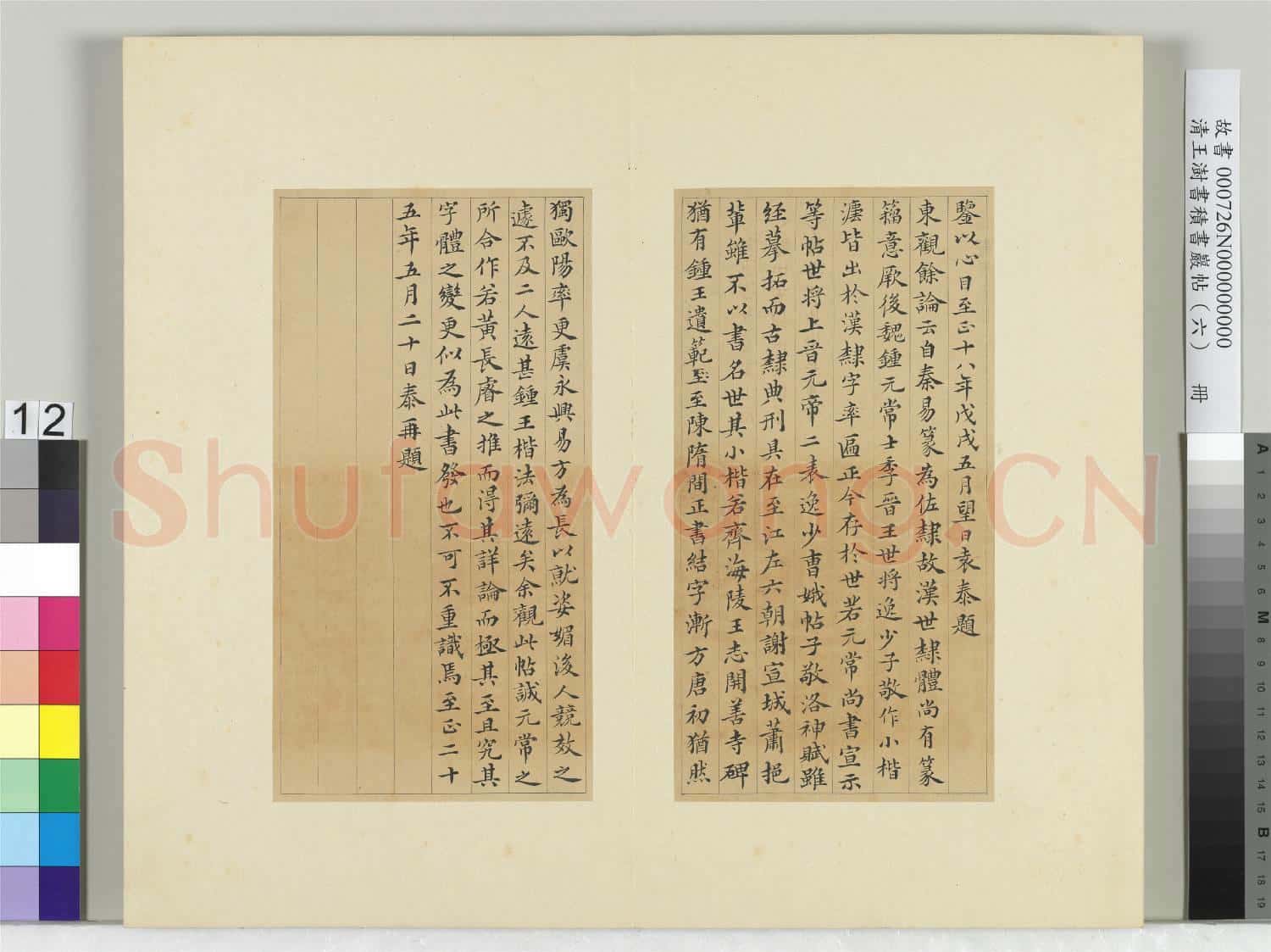 清王澍書積書巖帖(六)冊 臨薦季直表